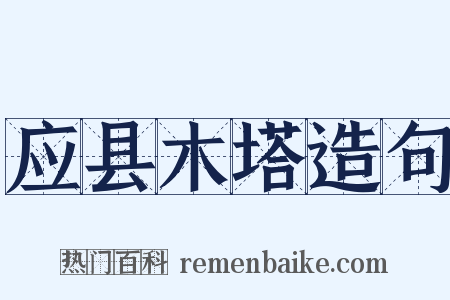 应县木塔造句是什么意思的图片